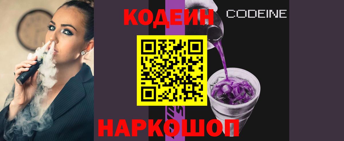 Кодеин Purple Drank Уфа